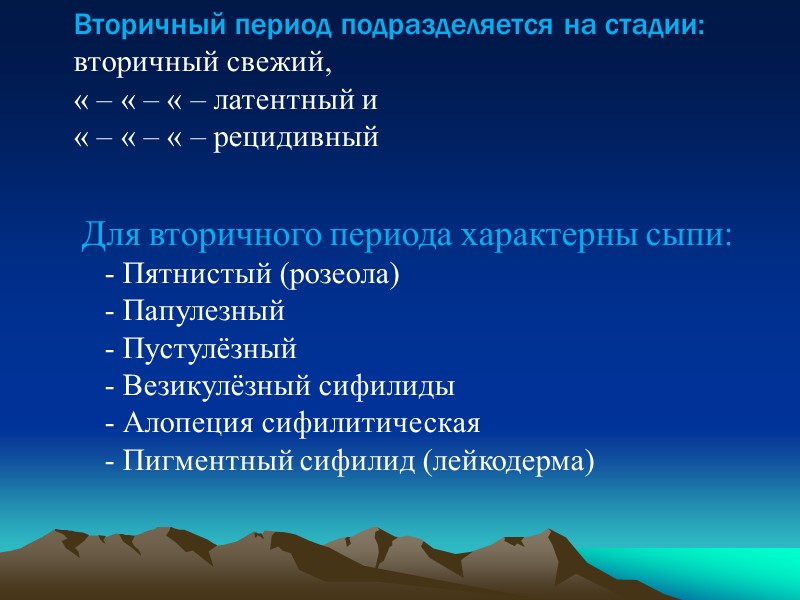 Вторичный период подразделяется на стадии:  вторичный свежий,  « – « – «